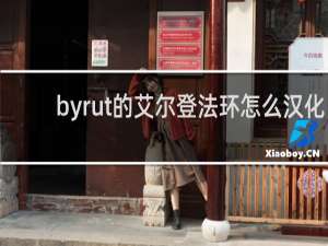 byrut的艾尔登法环怎么汉化