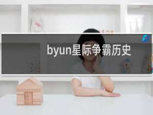 byun星际争霸历史