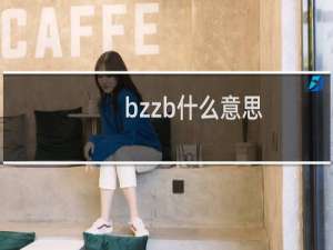 bzzb什么意思，bzzb和深海鱼什么梗什么梗