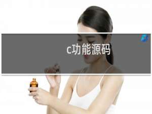 c功能源码