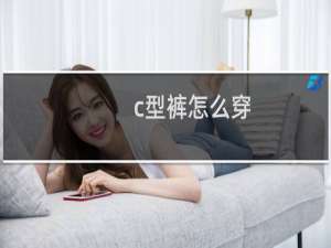 c型裤怎么穿
