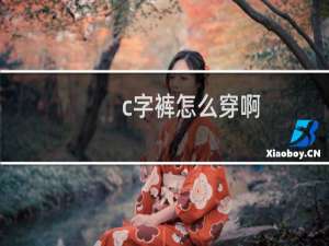 c字裤怎么穿啊