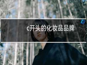 c开头的化妆品品牌