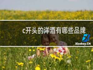 c开头的洋酒有哪些品牌