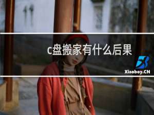 c盘搬家有什么后果