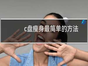 c盘瘦身最简单的方法（如何给电脑c盘瘦身）