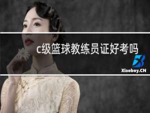 c级篮球教练员证好考吗