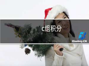 c组积分