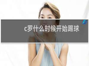 c罗什么时候开始踢球