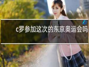 c罗参加这次的东京奥运会吗