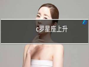 c罗星座上升