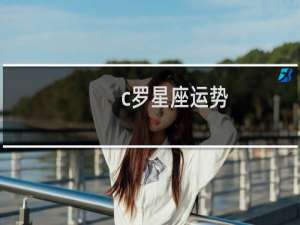 c罗星座运势