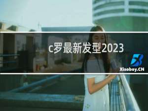 c罗最新发型2023