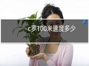 c罗100米速度多少