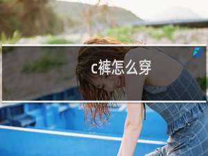 c裤怎么穿