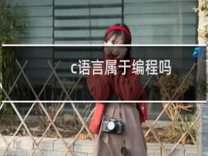 c语言属于编程吗