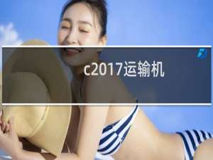 c 17运输机