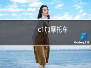 c1加摩托车
