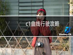 c1曲线行驶攻略
