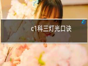 c1科三灯光口诀