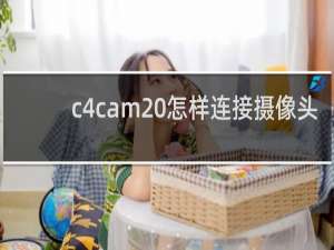 c4cam 怎样连接摄像头