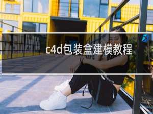 c4d包装盒建模教程