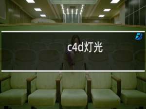 c4d灯光