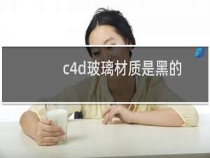 c4d玻璃材质是黑的