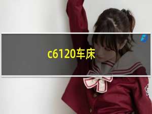 c6120车床