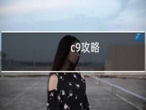 c9攻略