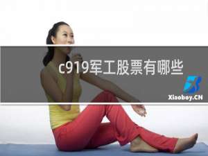 c919军工股票有哪些