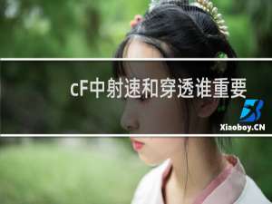 cF中射速和穿透谁重要