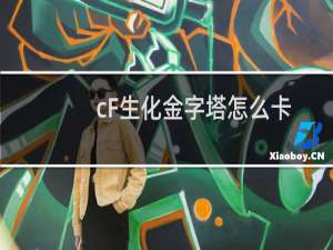 cF生化金字塔怎么卡