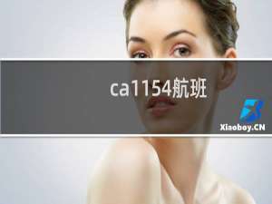 ca1154航班（ca1152航班）