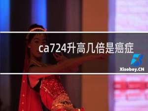 ca724升高几倍是癌症