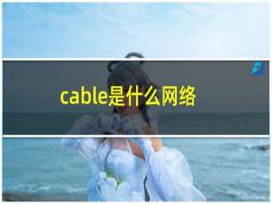 cable是什么网络意思（cable是什么意思）