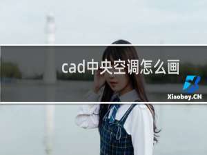 cad中央空调怎么画