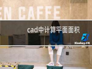 cad中计算平面面积的小技巧