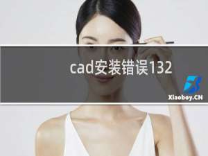 cad安装错误1327驱动器无效d（泥巴巴影音安装后还是无效怎么办）