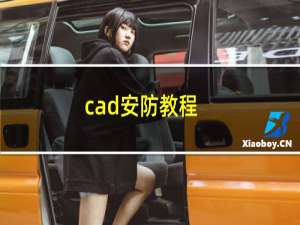 cad安防教程