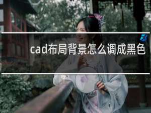 cad布局背景怎么调成黑色