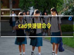 cad快捷键命令