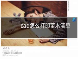 cad怎么打印苗木清单