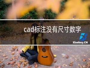 cad标注没有尺寸数字