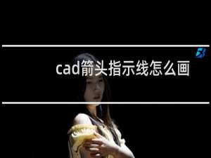 cad箭头指示线怎么画