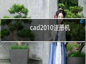 cad2010注册机怎么使用（autocad2010注册机具体使用方法）