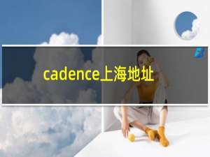 cadence上海地址