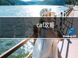 caf攻略