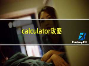 calculator攻略