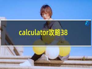 calculator攻略38